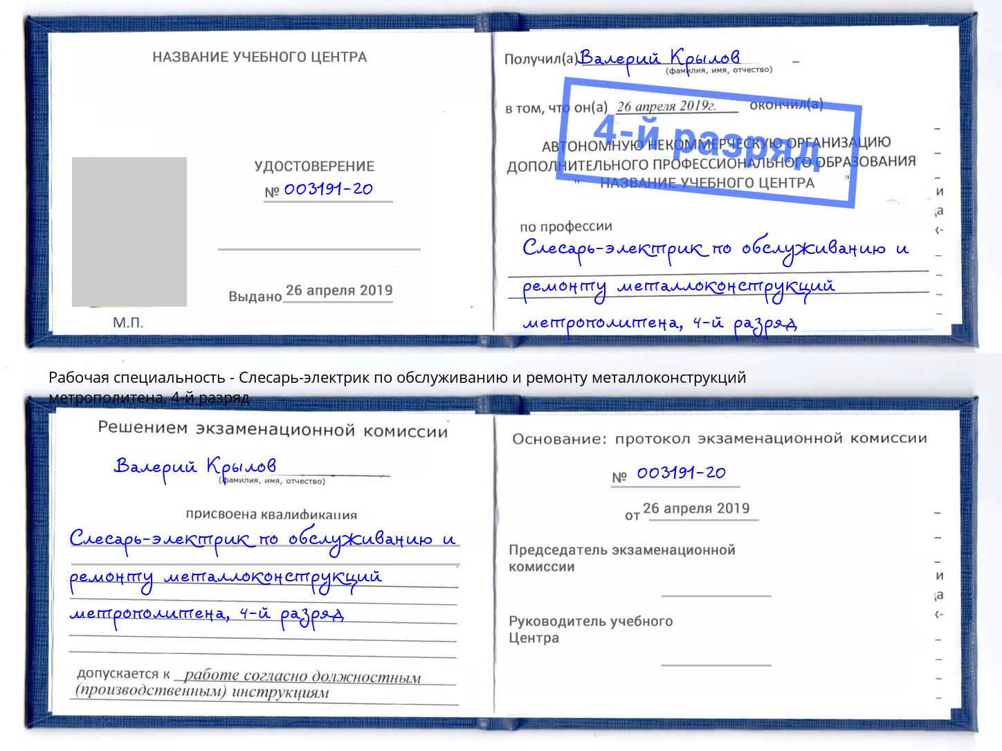 корочка 4-й разряд Слесарь-электрик по обслуживанию и ремонту металлоконструкций метрополитена Химки