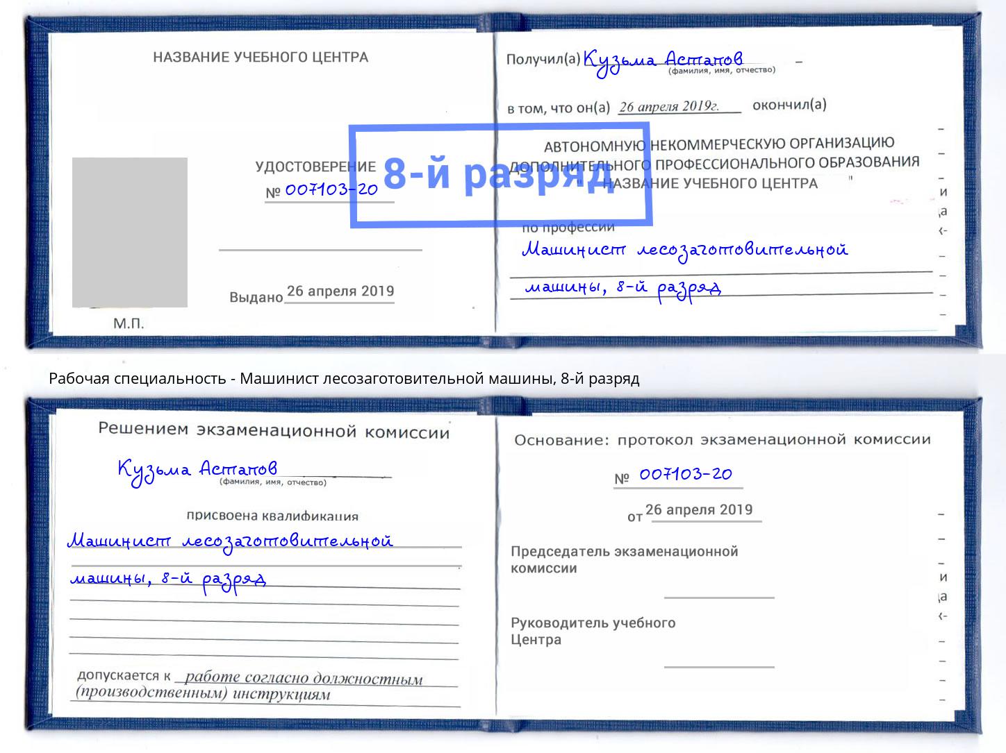 корочка 8-й разряд Машинист лесозаготовительной машины Химки
