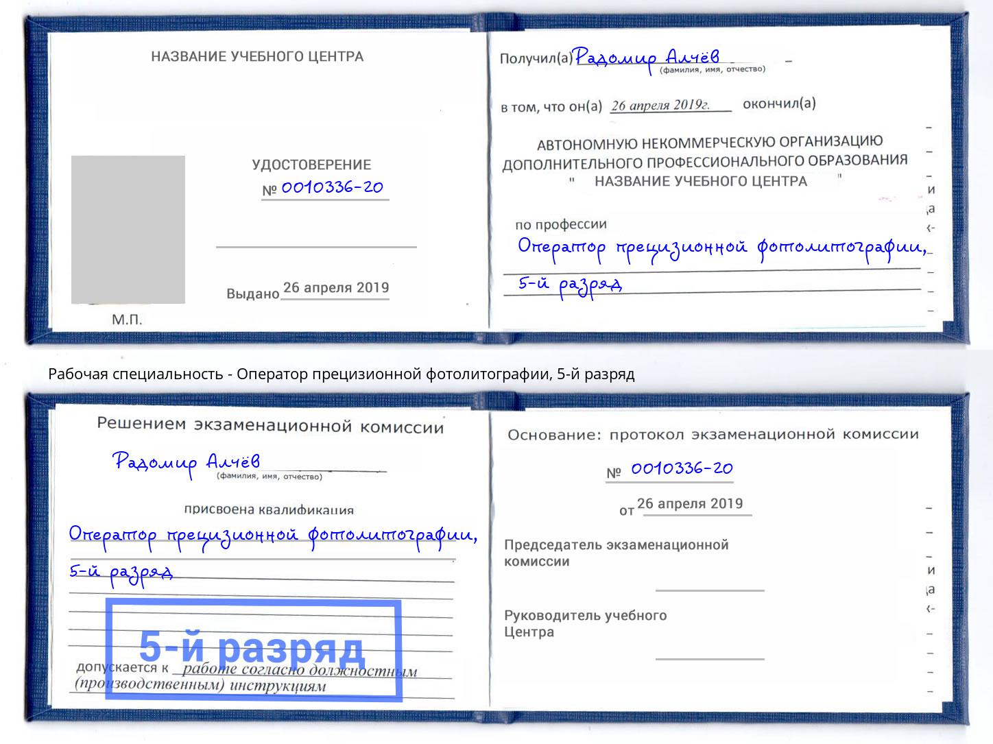 корочка 5-й разряд Оператор прецизионной фотолитографии Химки