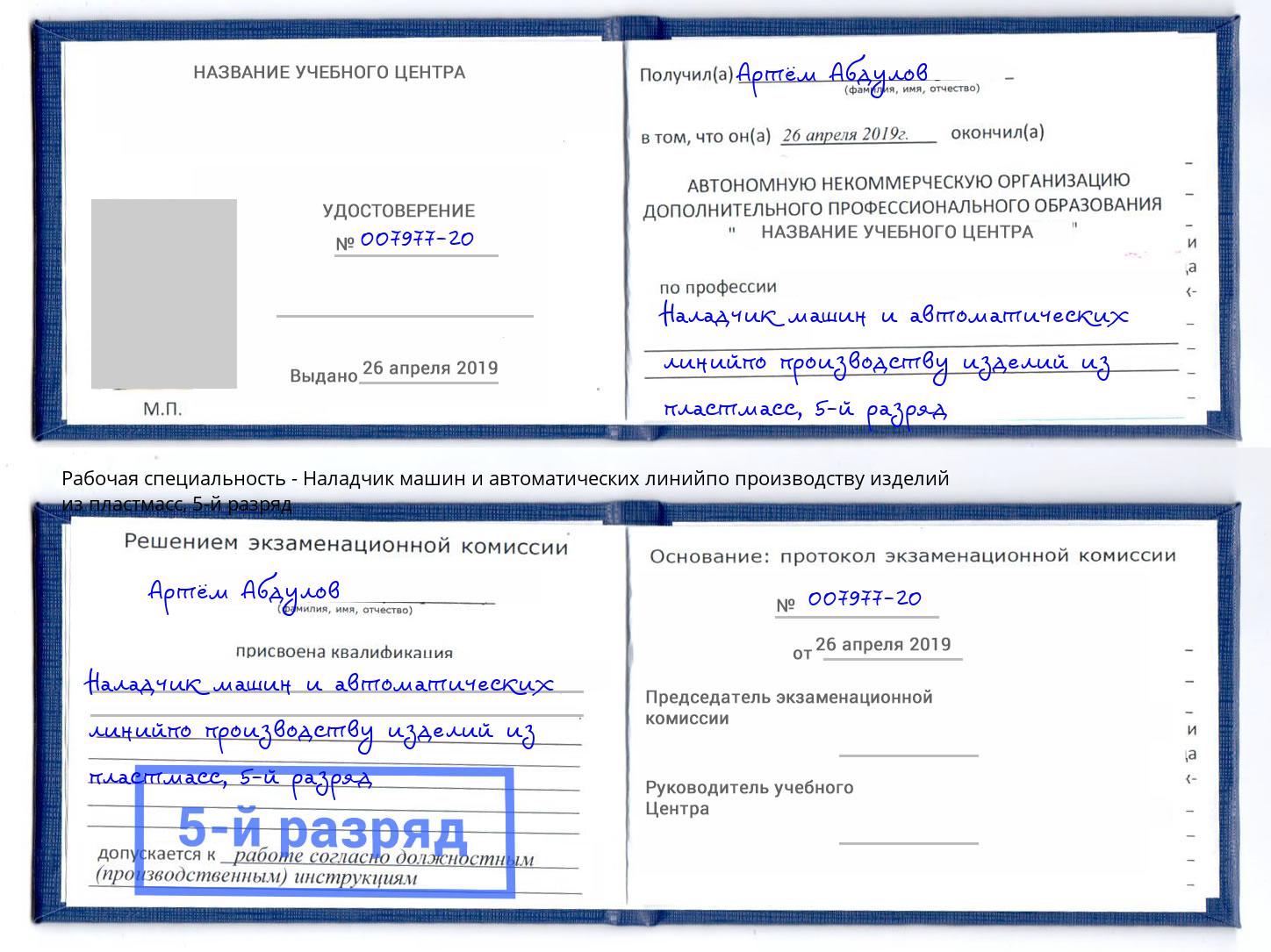 корочка 5-й разряд Наладчик машин и автоматических линийпо производству изделий из пластмасс Химки
