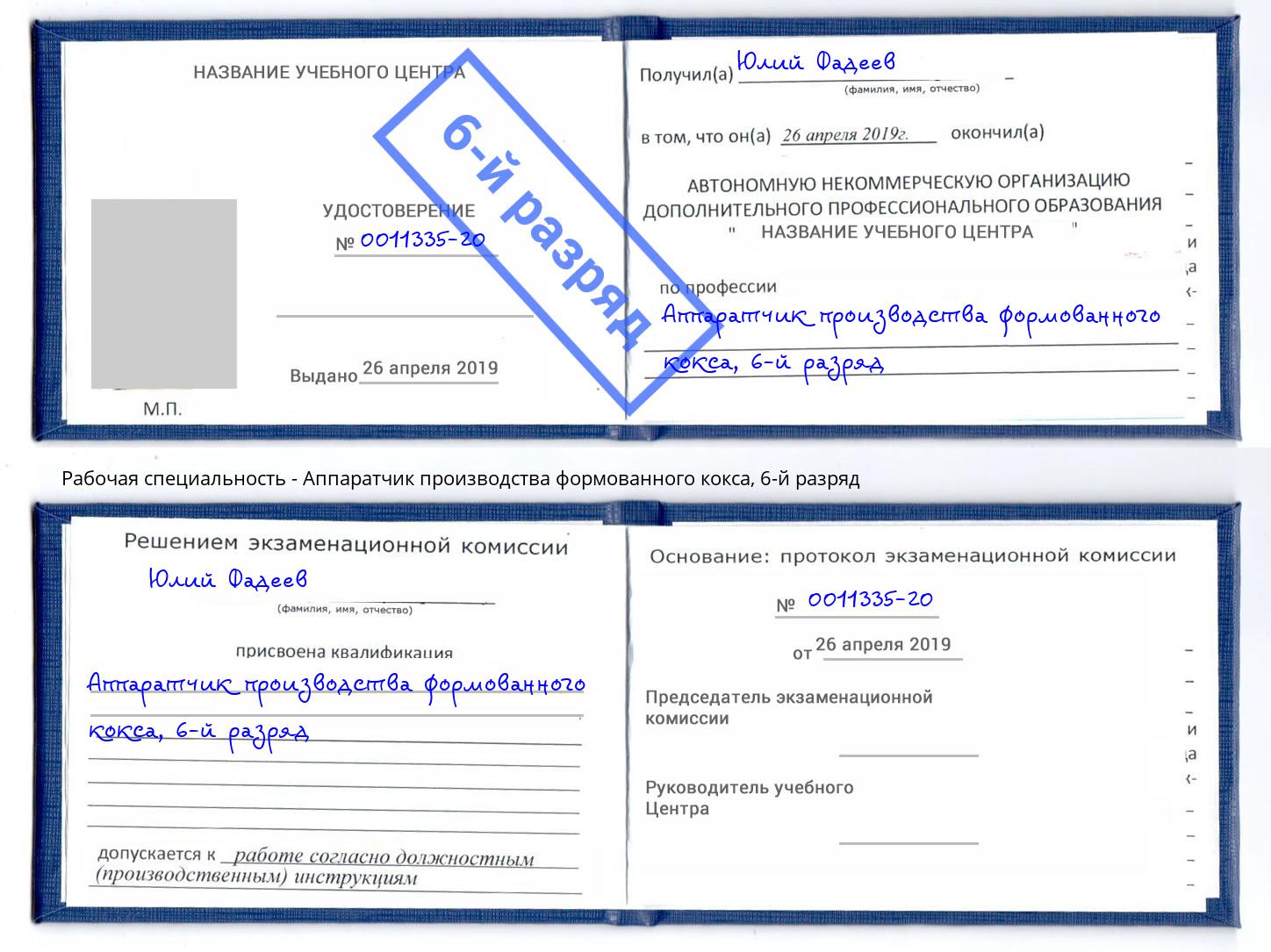 корочка 6-й разряд Аппаратчик производства формованного кокса Химки