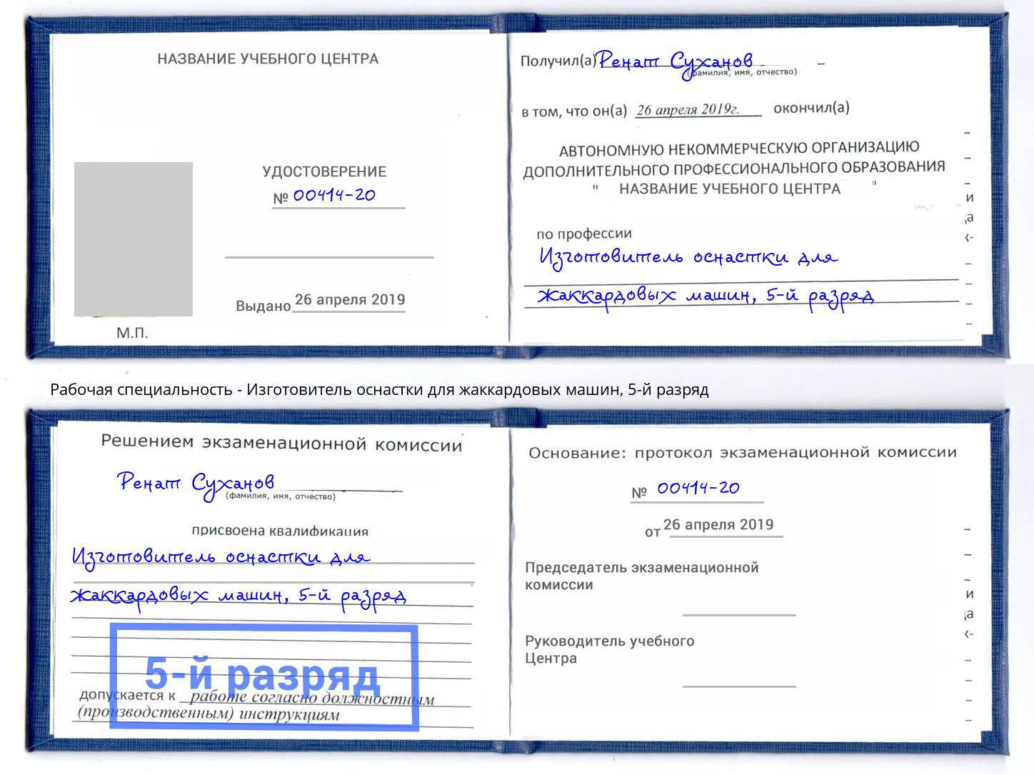корочка 5-й разряд Изготовитель оснастки для жаккардовых машин Химки