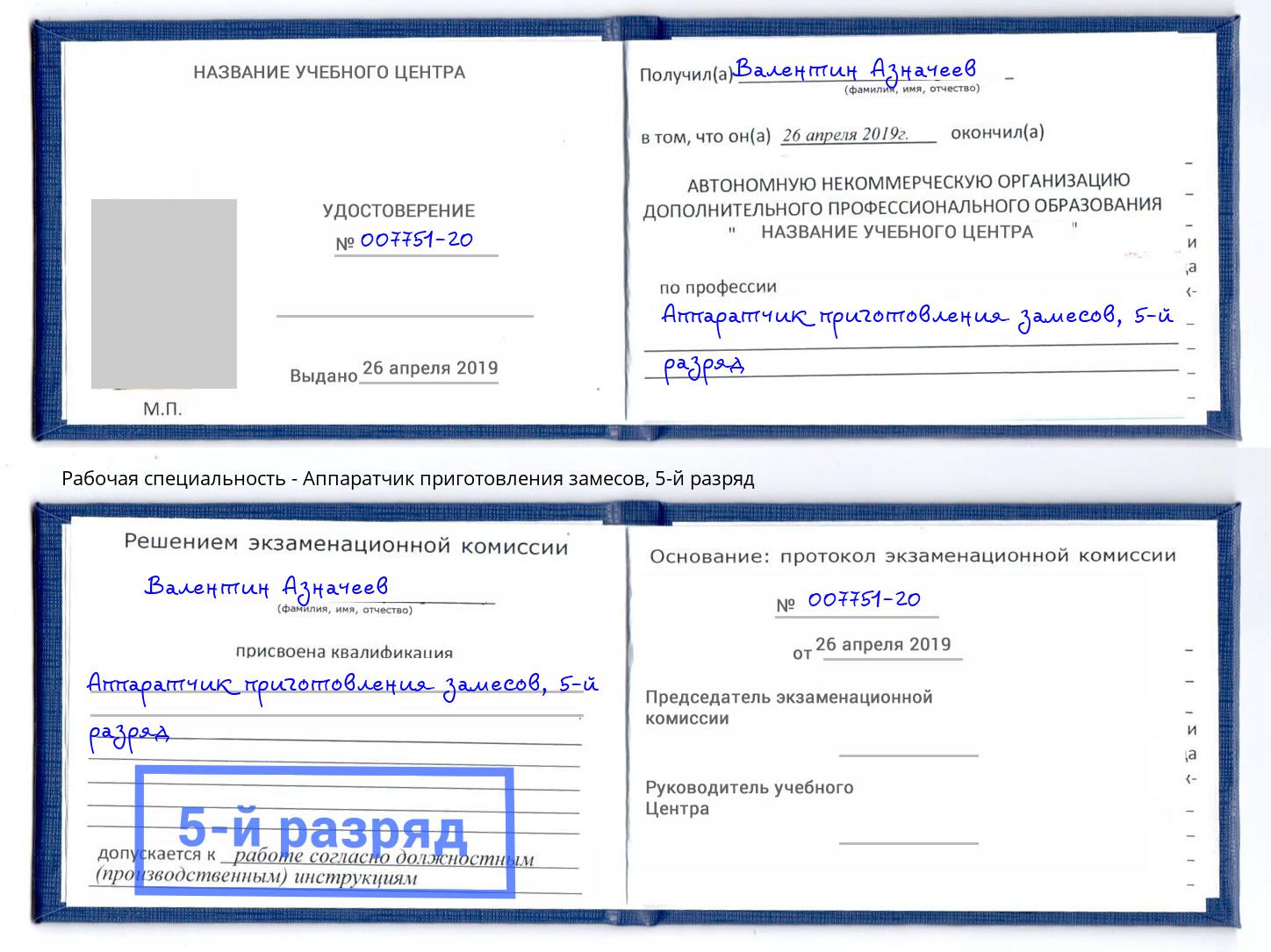 корочка 5-й разряд Аппаратчик приготовления замесов Химки