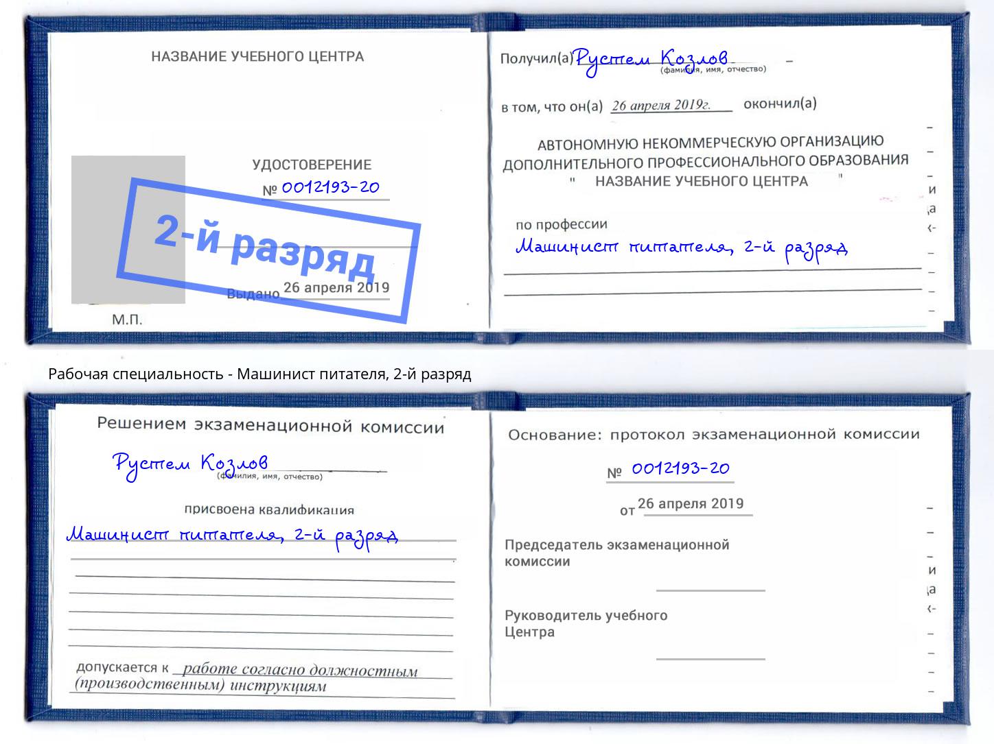 корочка 2-й разряд Машинист питателя Химки