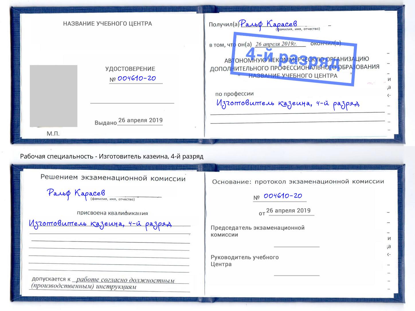 корочка 4-й разряд Изготовитель казеина Химки
