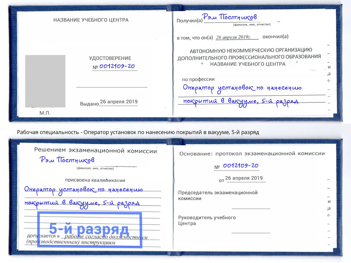 корочка 5-й разряд Оператор установок по нанесению покрытий в вакууме Химки