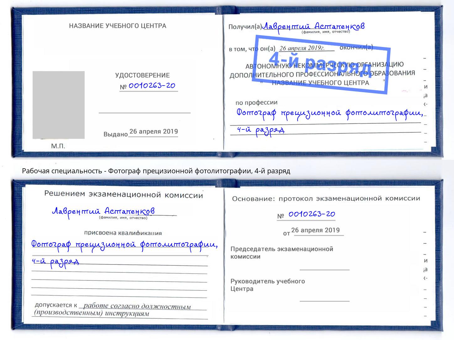 корочка 4-й разряд Фотограф прецизионной фотолитографии Химки