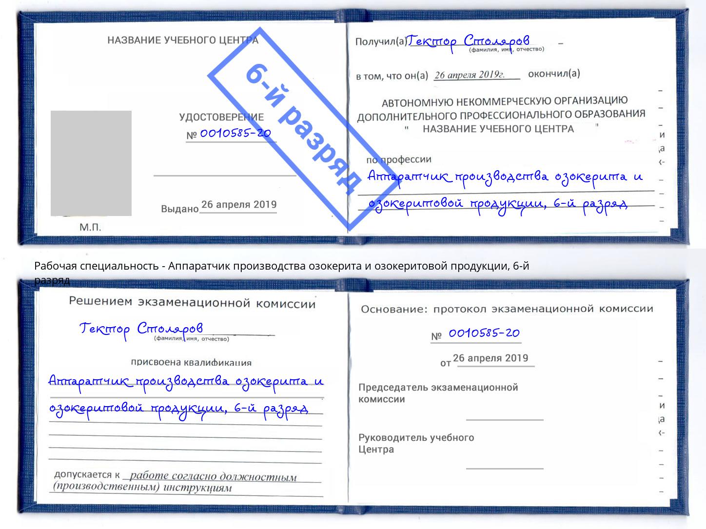 корочка 6-й разряд Аппаратчик производства озокерита и озокеритовой продукции Химки