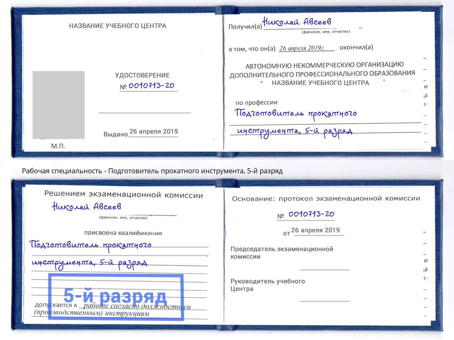 корочка 5-й разряд Подготовитель прокатного инструмента Химки