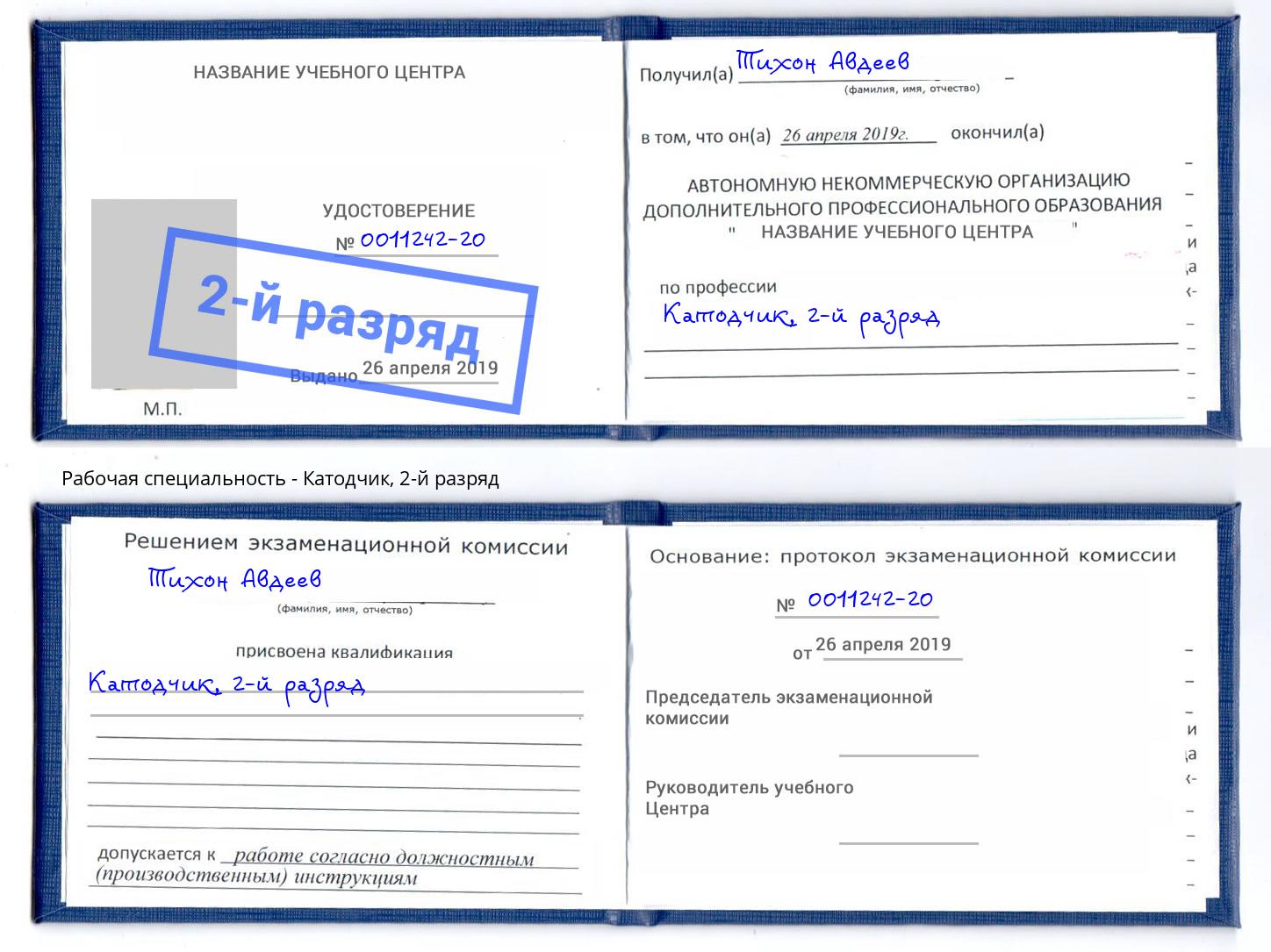 корочка 2-й разряд Катодчик Химки