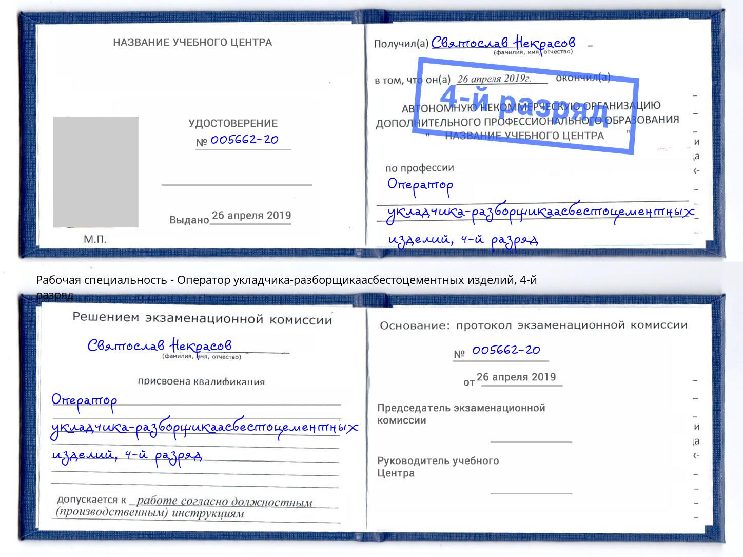 корочка 4-й разряд Оператор укладчика-разборщикаасбестоцементных изделий Химки