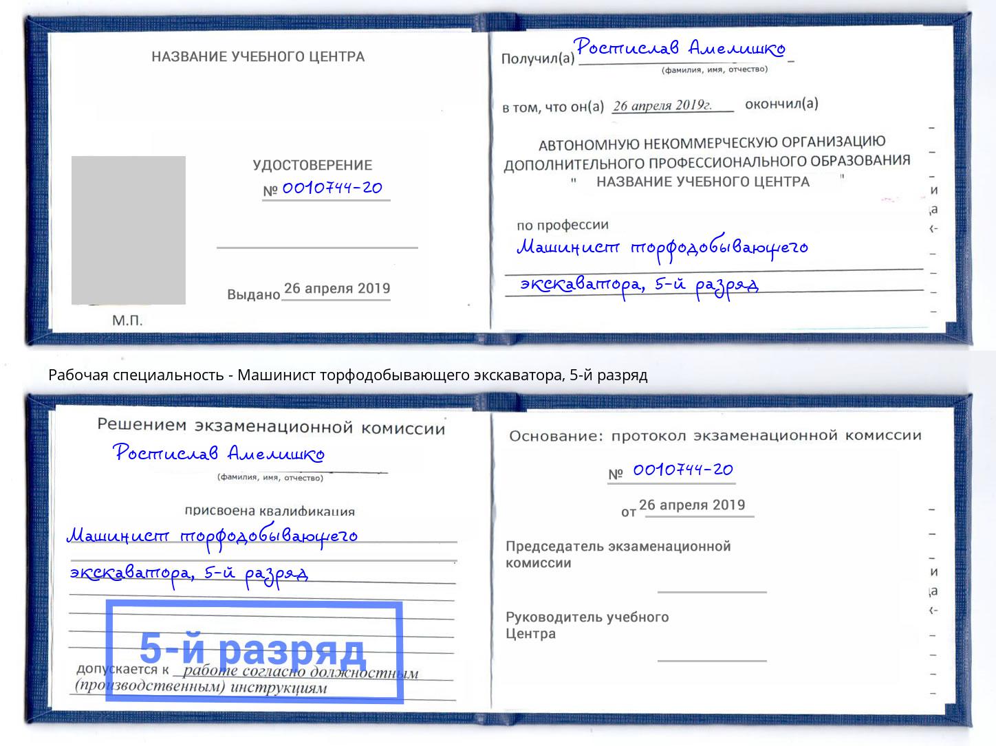 корочка 5-й разряд Машинист торфодобывающего экскаватора Химки