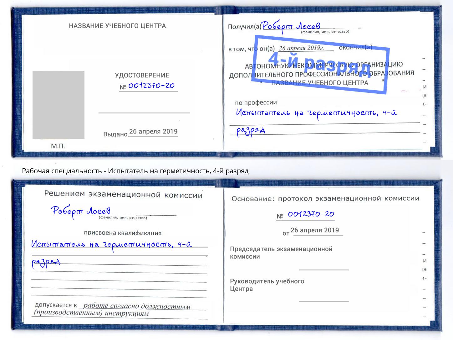 корочка 4-й разряд Испытатель на герметичность Химки