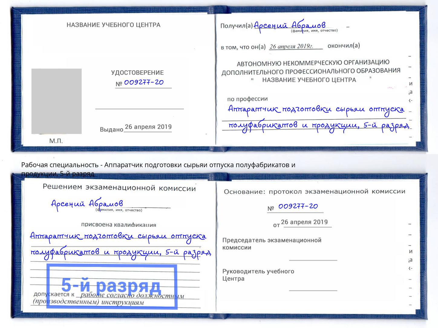 корочка 5-й разряд Аппаратчик подготовки сырьяи отпуска полуфабрикатов и продукции Химки