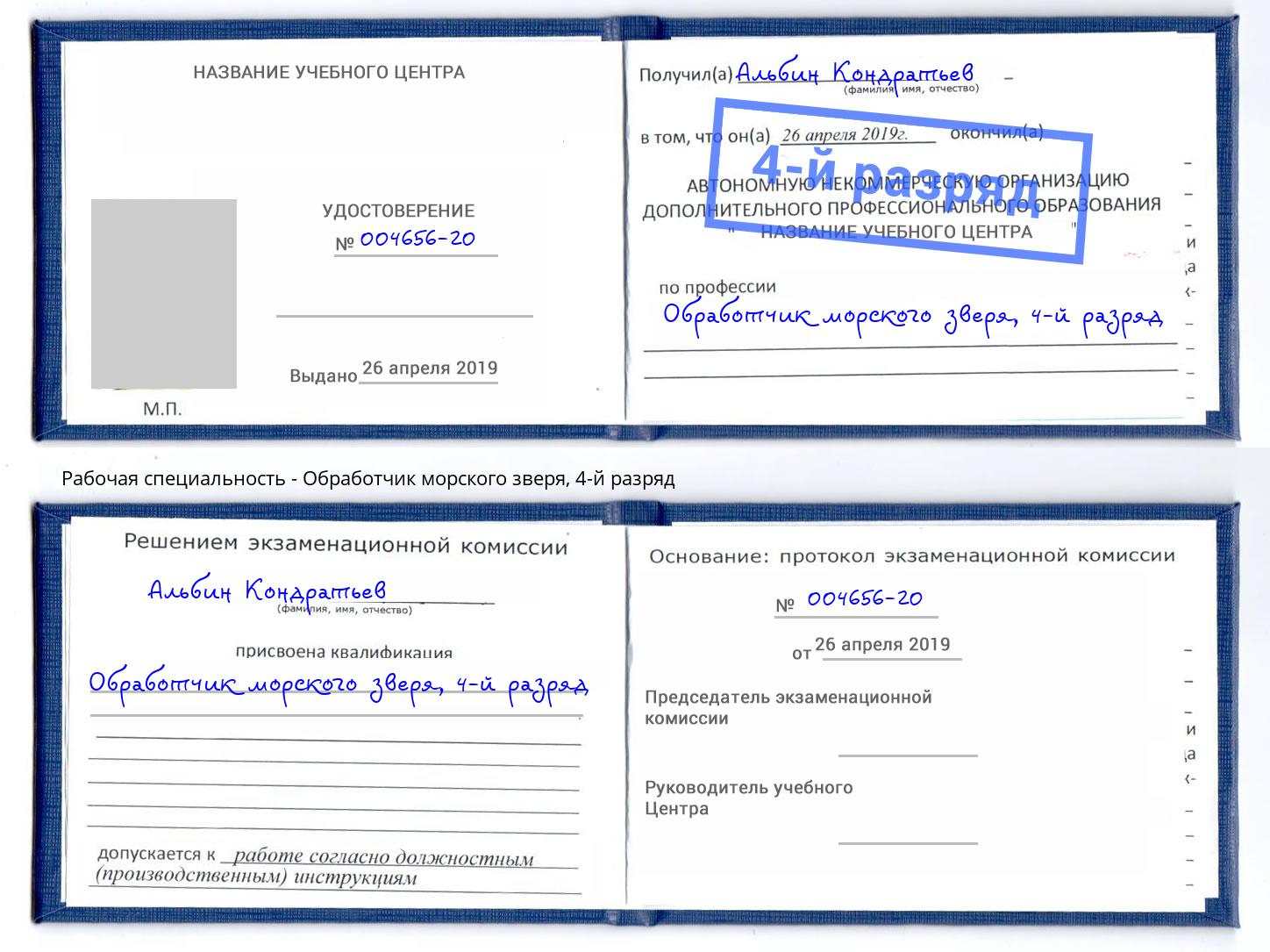 корочка 4-й разряд Обработчик морского зверя Химки