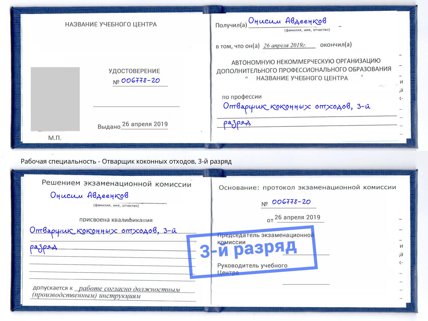 корочка 3-й разряд Отварщик коконных отходов Химки