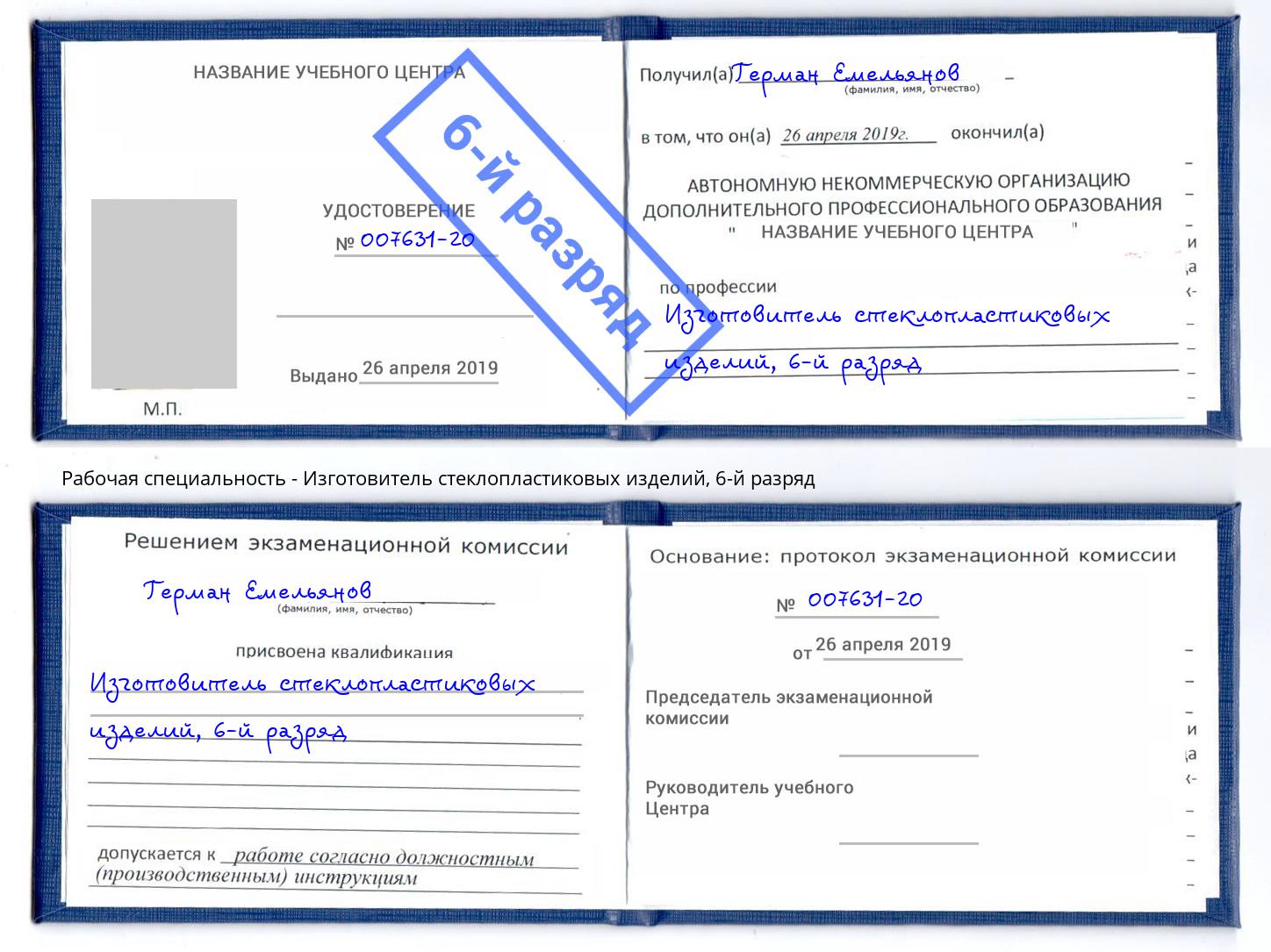 корочка 6-й разряд Изготовитель стеклопластиковых изделий Химки