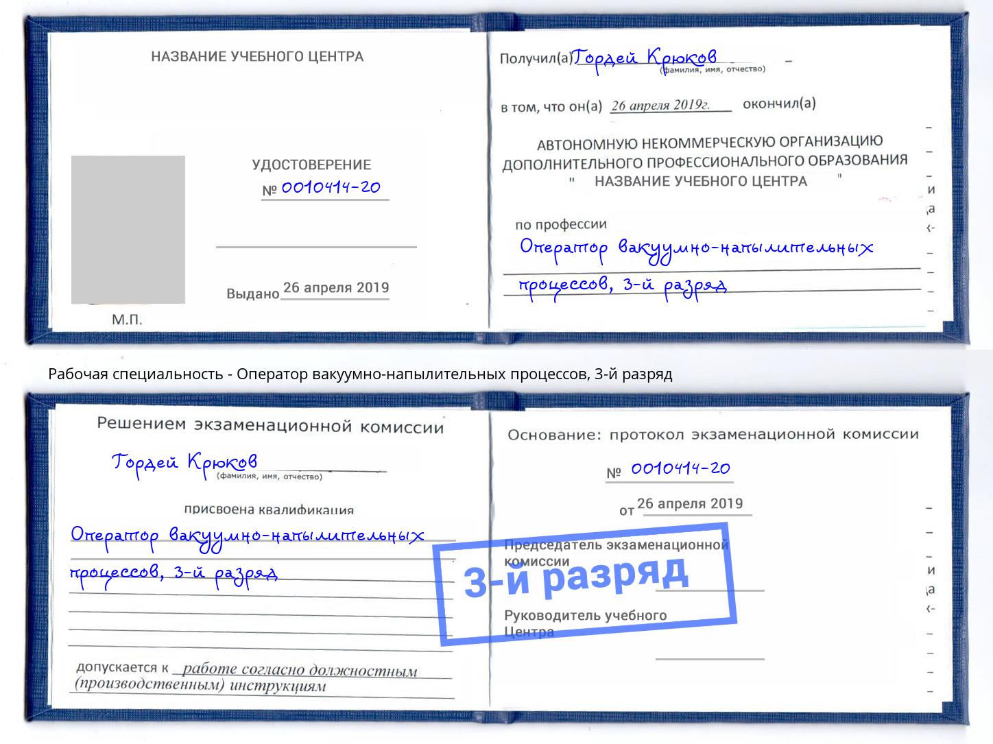 корочка 3-й разряд Оператор вакуумно-напылительных процессов Химки
