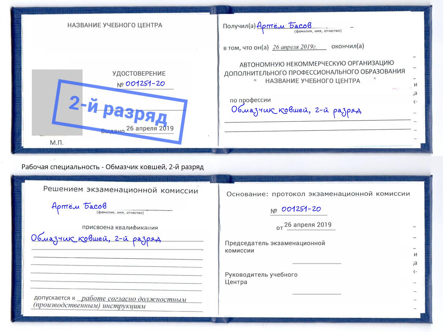 корочка 2-й разряд Обмазчик ковшей Химки