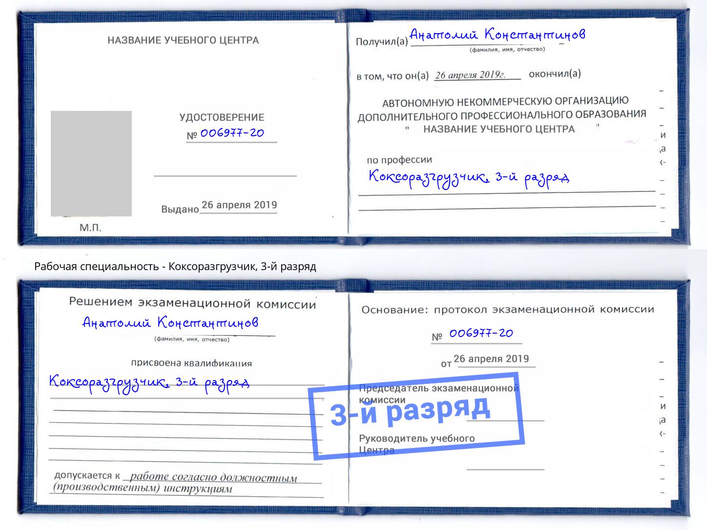корочка 3-й разряд Коксоразгрузчик Химки
