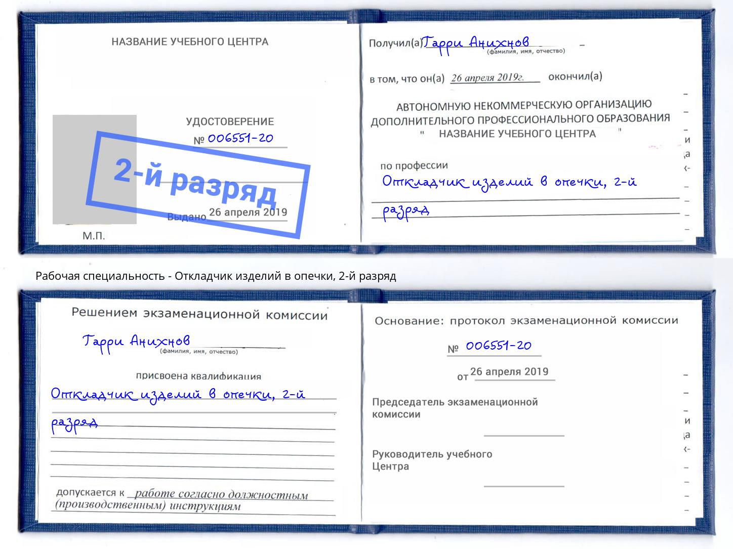 корочка 2-й разряд Откладчик изделий в опечки Химки