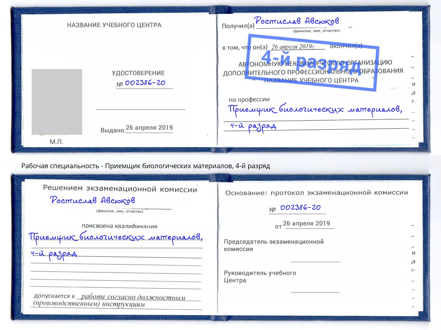 корочка 4-й разряд Приемщик биологических материалов Химки