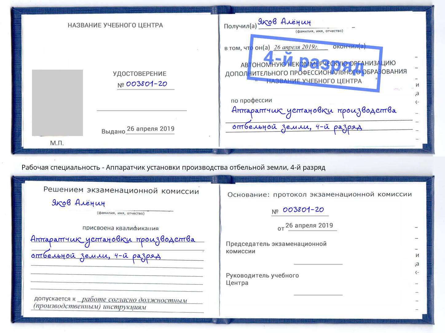 корочка 4-й разряд Аппаратчик установки производства отбельной земли Химки