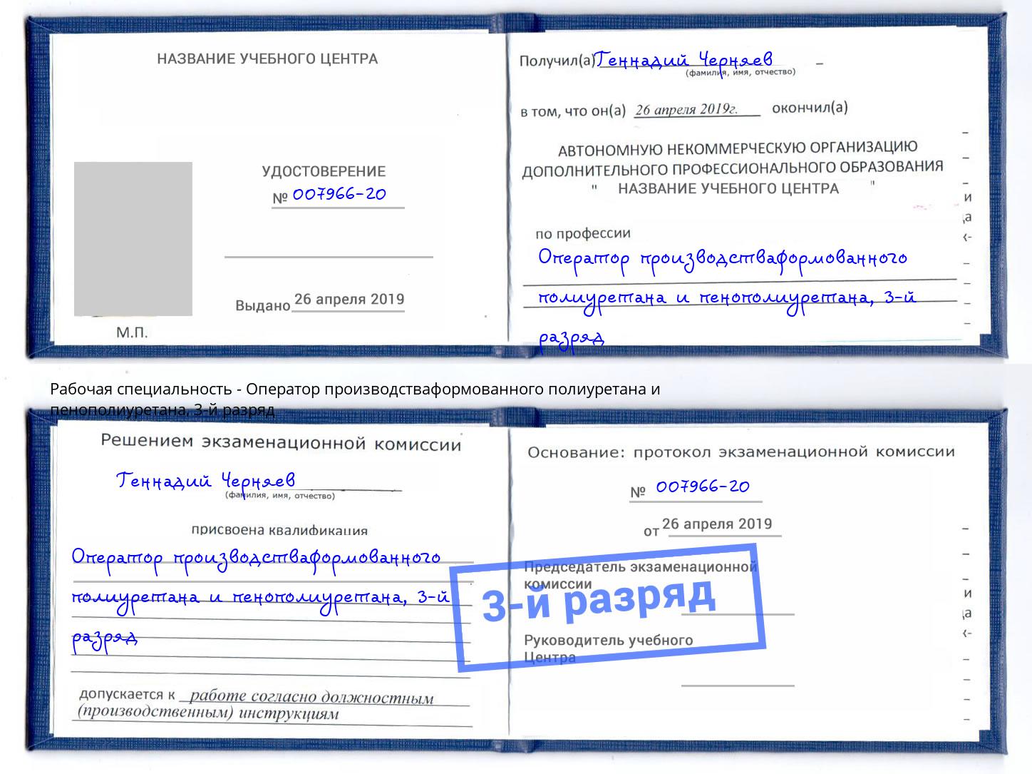 корочка 3-й разряд Оператор производстваформованного полиуретана и пенополиуретана Химки