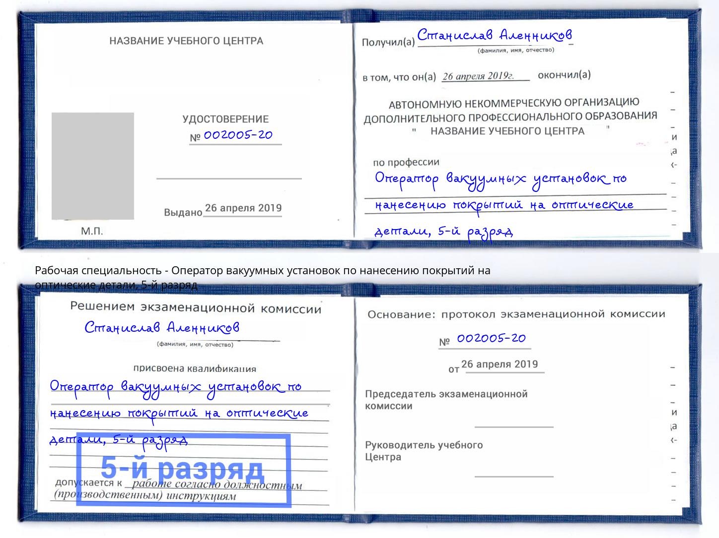 корочка 5-й разряд Оператор вакуумных установок по нанесению покрытий на оптические детали Химки