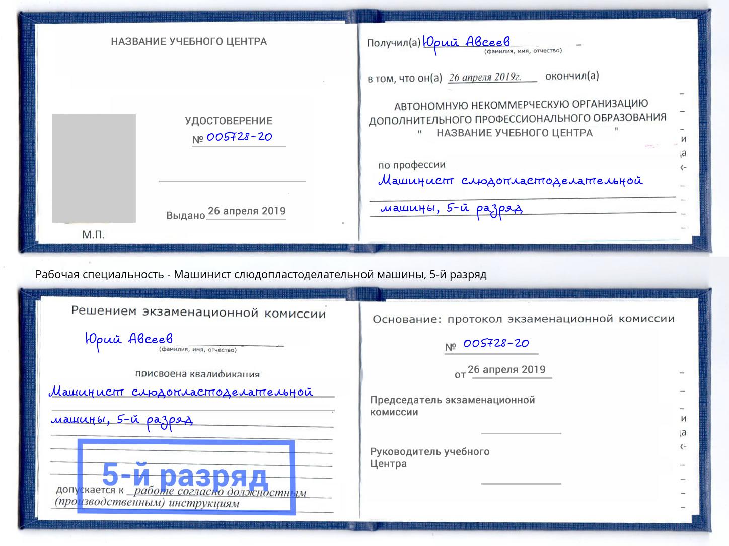 корочка 5-й разряд Машинист слюдопластоделательной машины Химки