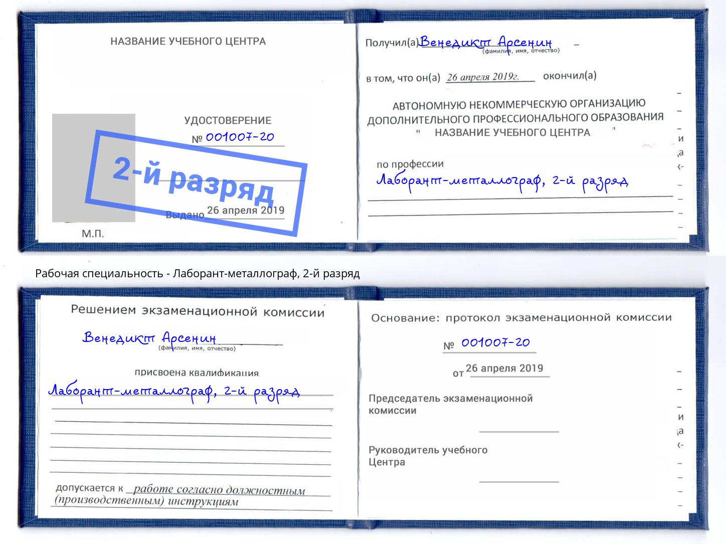 корочка 2-й разряд Лаборант-металлограф Химки