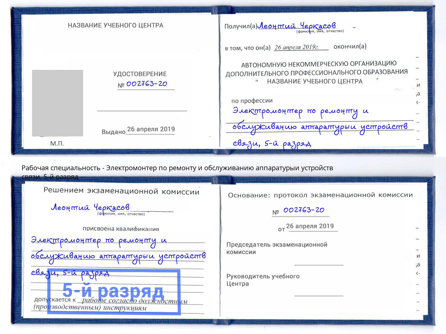 корочка 5-й разряд Электромонтер по ремонту и обслуживанию аппаратурыи устройств связи Химки