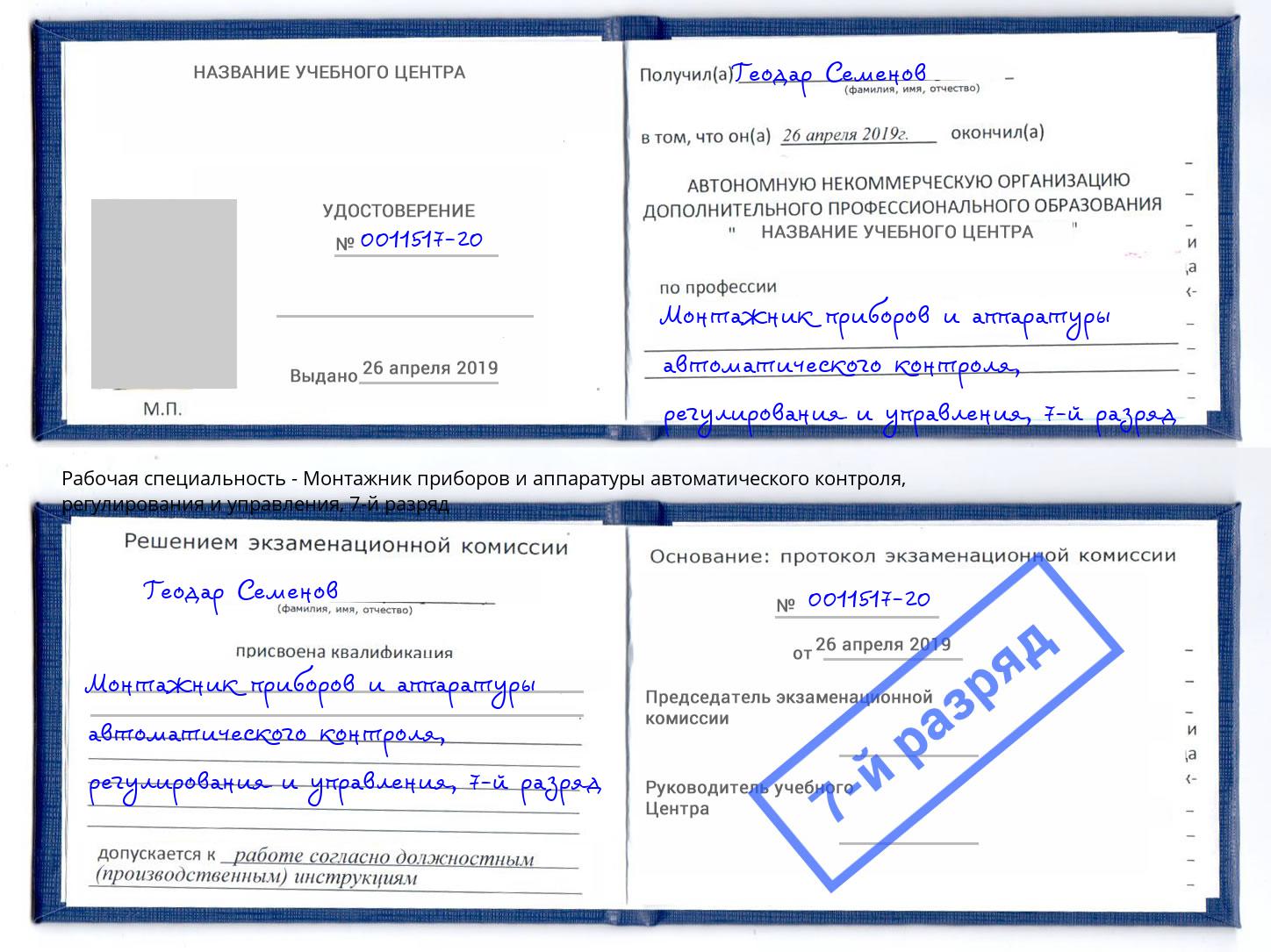 корочка 7-й разряд Монтажник приборов и аппаратуры автоматического контроля, регулирования и управления Химки