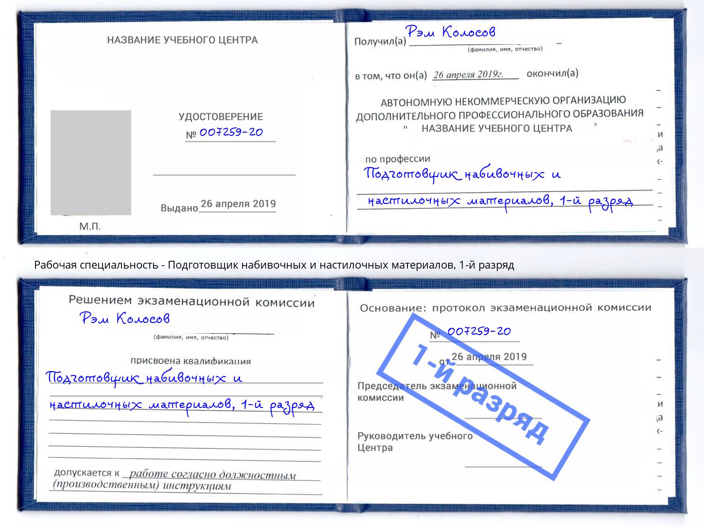 корочка 1-й разряд Подготовщик набивочных и настилочных материалов Химки