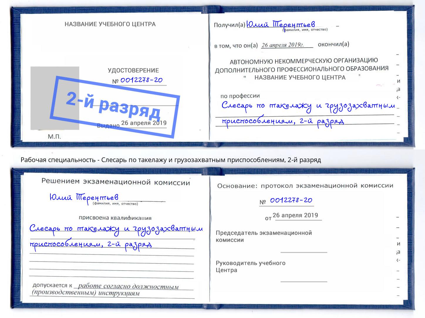 корочка 2-й разряд Слесарь по такелажу и грузозахватным приспособлениям Химки