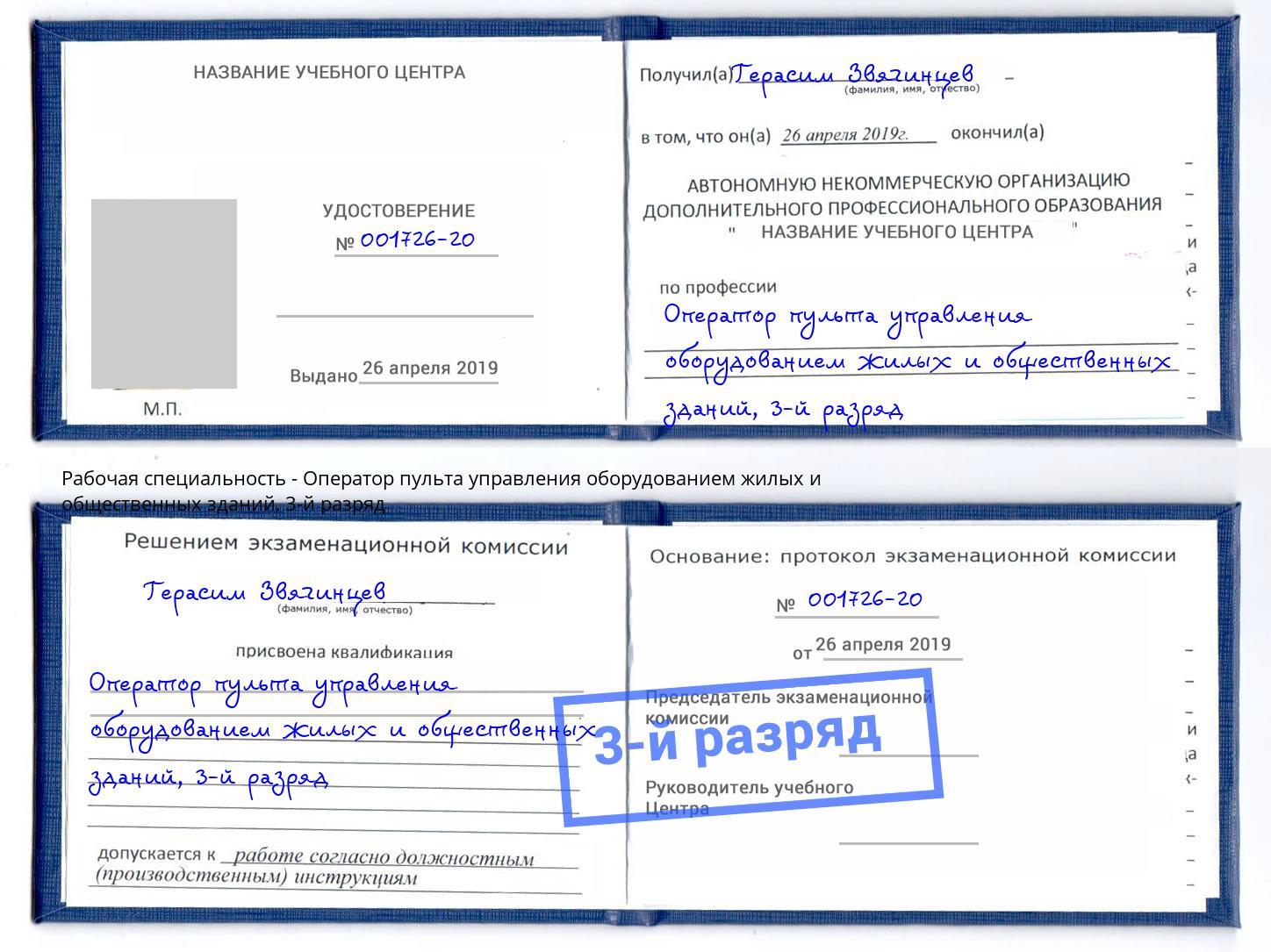 корочка 3-й разряд Оператор пульта управления оборудованием жилых и общественных зданий Химки