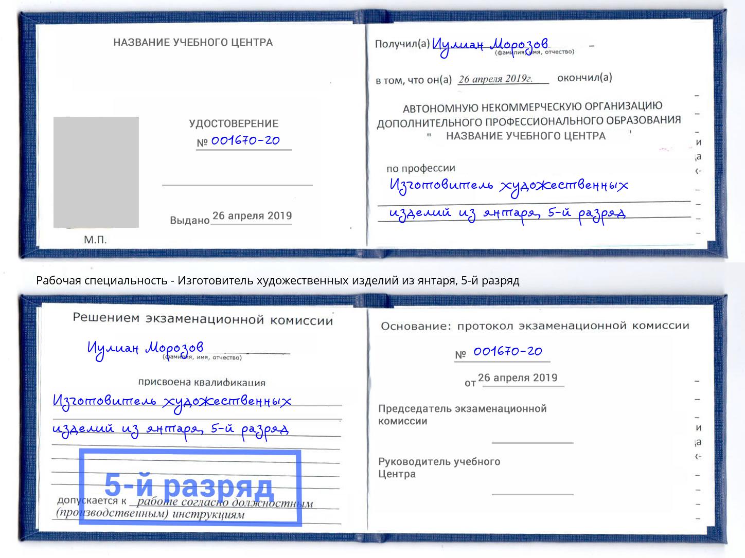 корочка 5-й разряд Изготовитель художественных изделий из янтаря Химки