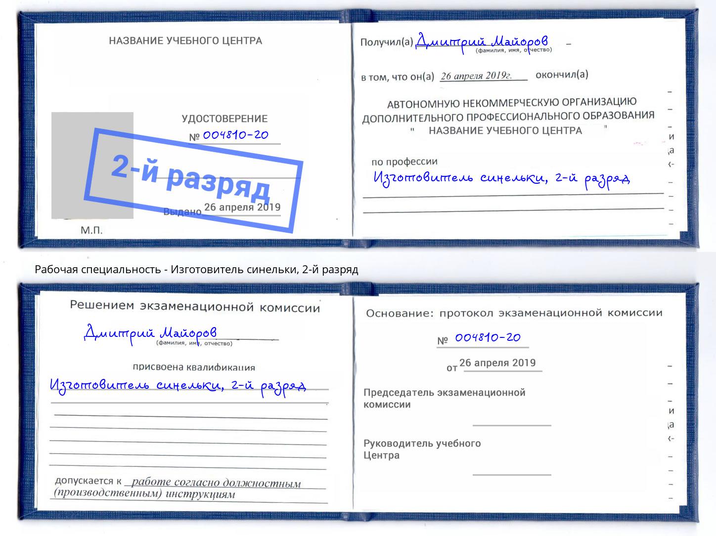корочка 2-й разряд Изготовитель синельки Химки