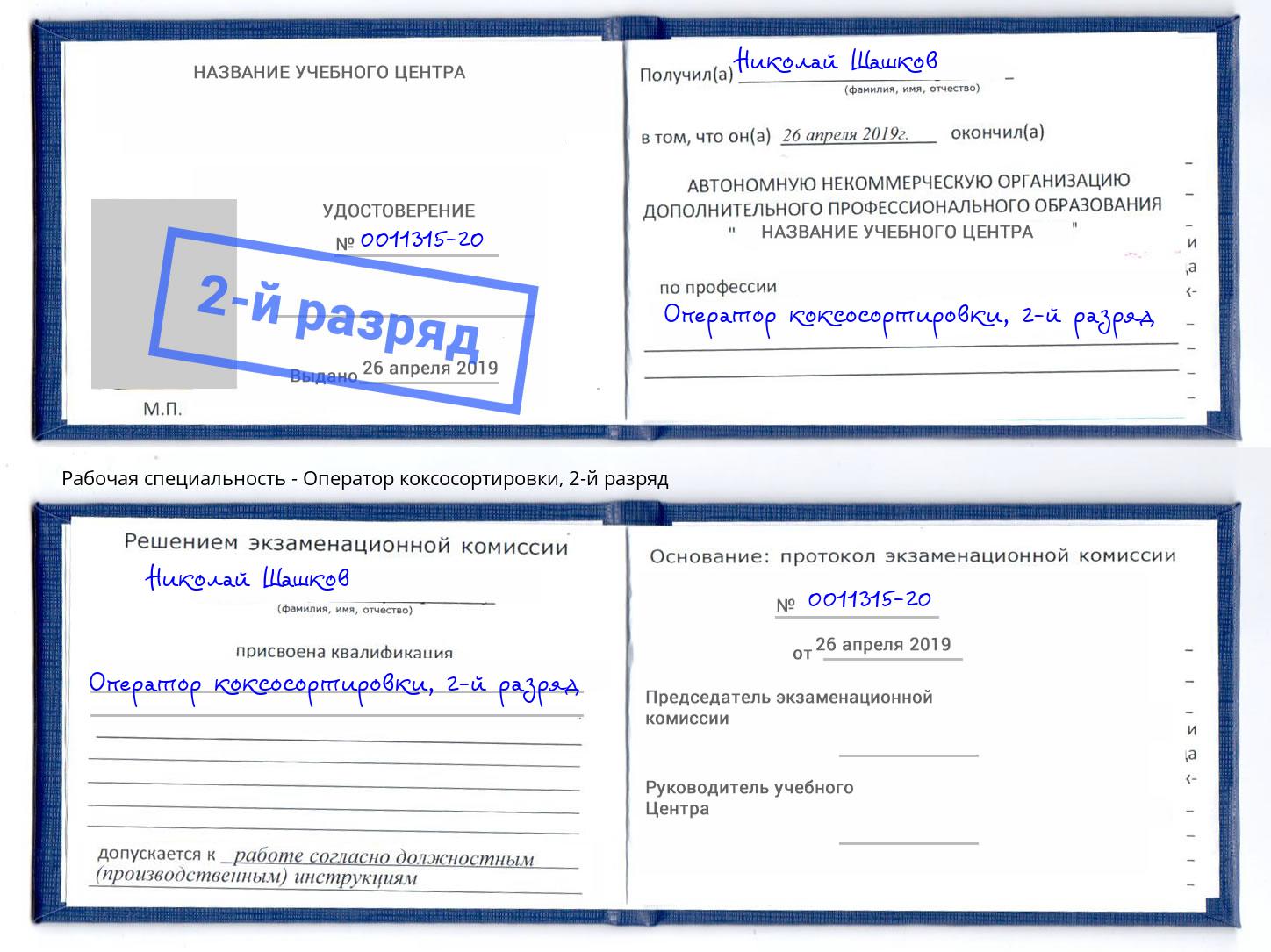корочка 2-й разряд Оператор коксосортировки Химки