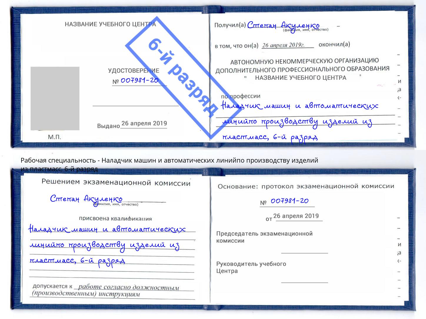 корочка 6-й разряд Наладчик машин и автоматических линийпо производству изделий из пластмасс Химки