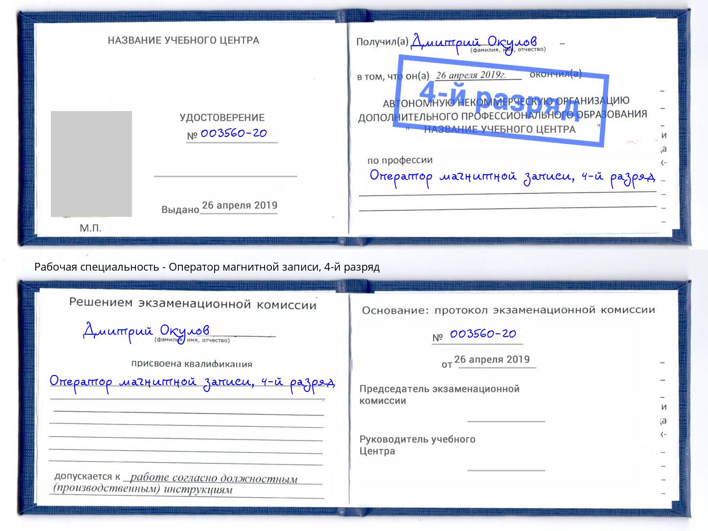 корочка 4-й разряд Оператор магнитной записи Химки
