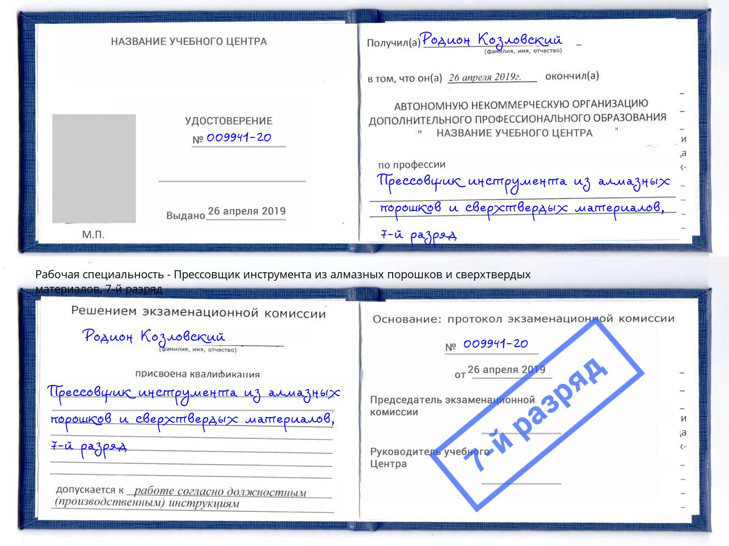 корочка 7-й разряд Прессовщик инструмента из алмазных порошков и сверхтвердых материалов Химки