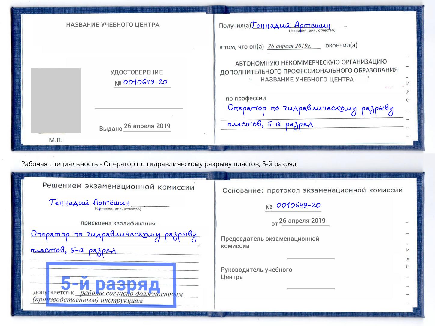 корочка 5-й разряд Оператор по гидравлическому разрыву пластов Химки