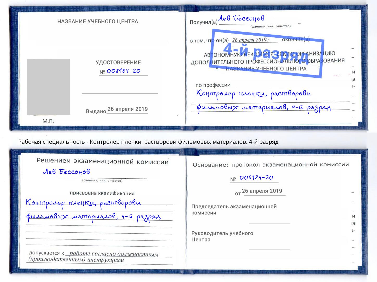 корочка 4-й разряд Контролер пленки, растворови фильмовых материалов Химки