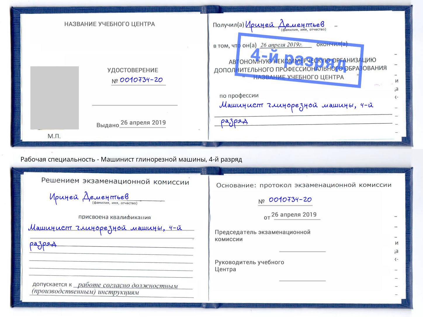 корочка 4-й разряд Машинист глинорезной машины Химки