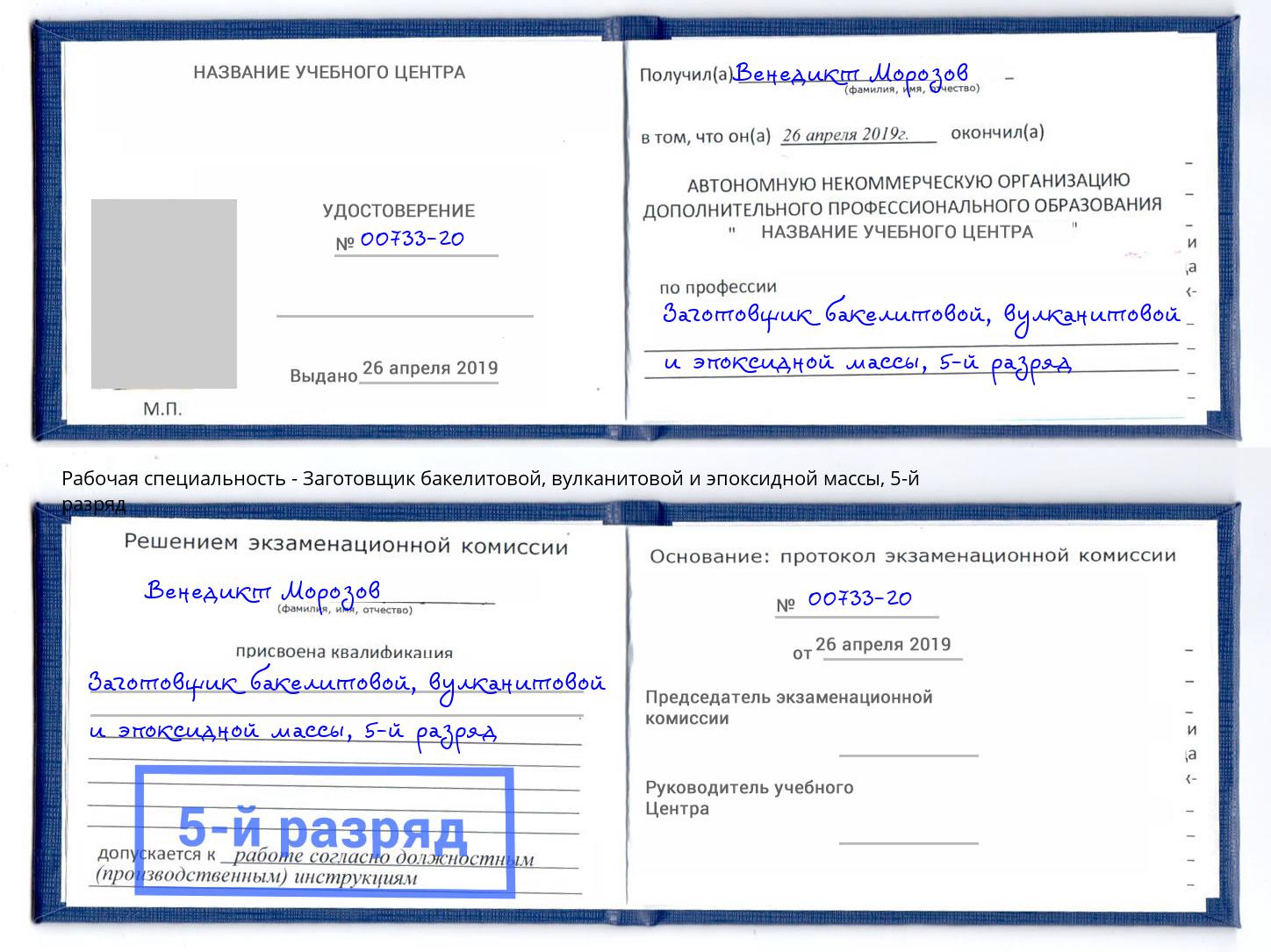 корочка 5-й разряд Заготовщик бакелитовой, вулканитовой и эпоксидной массы Химки