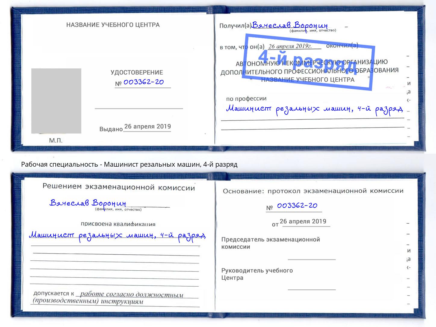 корочка 4-й разряд Машинист резальных машин Химки