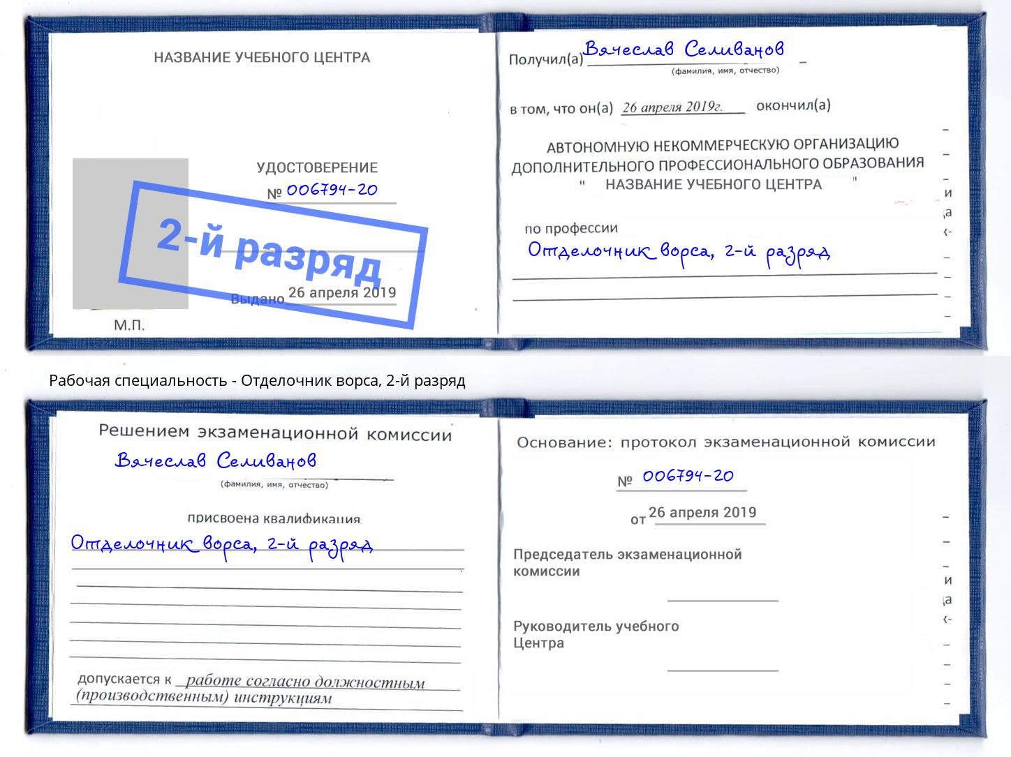 корочка 2-й разряд Отделочник ворса Химки