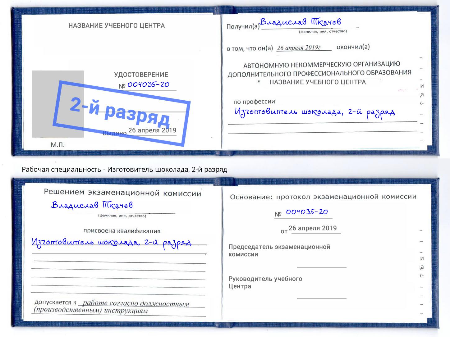 корочка 2-й разряд Изготовитель шоколада Химки
