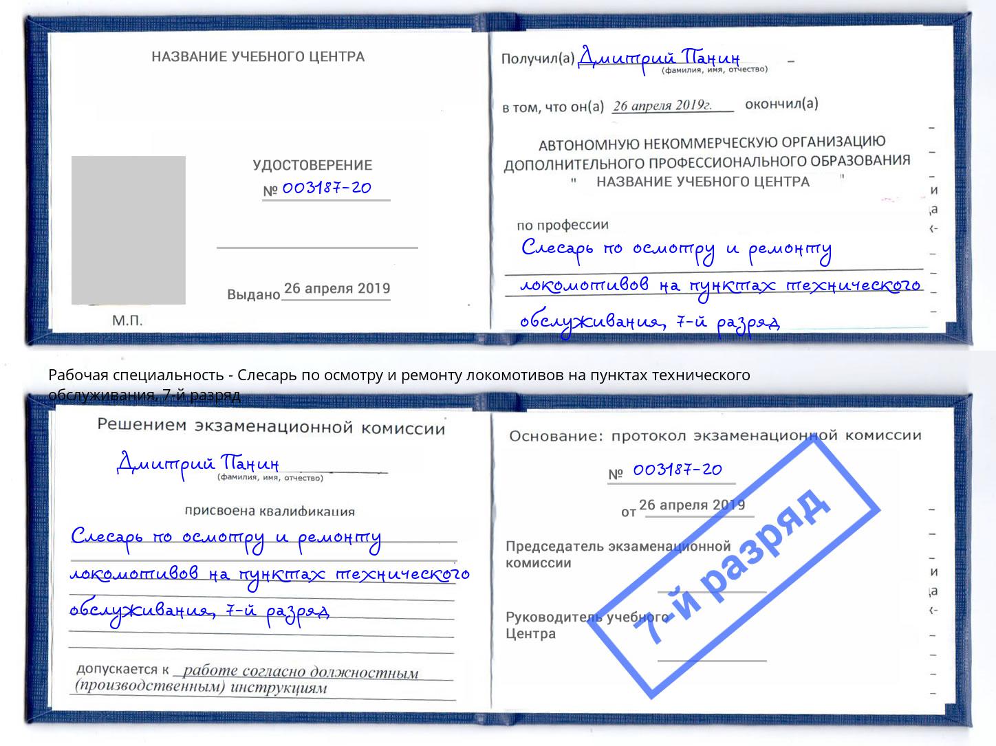 корочка 7-й разряд Слесарь по осмотру и ремонту локомотивов на пунктах технического обслуживания Химки